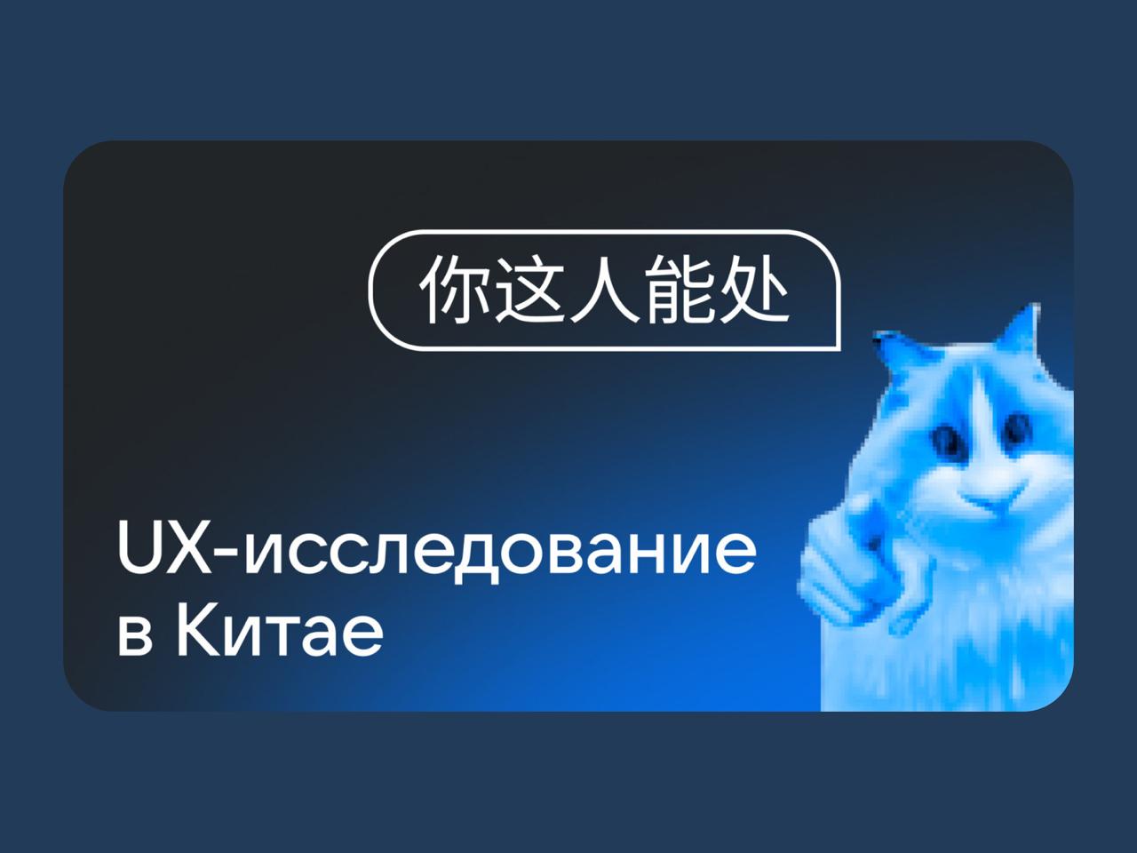 🔤🔤
💬 UX-исследование в Китае: как обойти культурные барьеры и собрать полезные инсайты
Таня Коваль, UX-исследователь в RuStore, поделилась опытом проведения исследования китайской B2B-аудитории | Сетка — социальная сеть от hh.ru