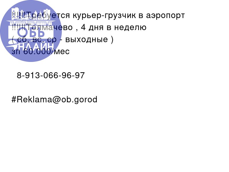 ↗ ‼️‼️‼️Требуется курьер-грузчик в аэропорт ‼️‼️‼️Толмачево , 4 дня в неделю
( сб, вс, ср - выходные )
зп 60.000/мес
📲 8-913-066-96-97
#Reklama@ob.gorod
vk.com
Подробнее на https://vk.com/ob | Сетка — социальная сеть от hh.ru