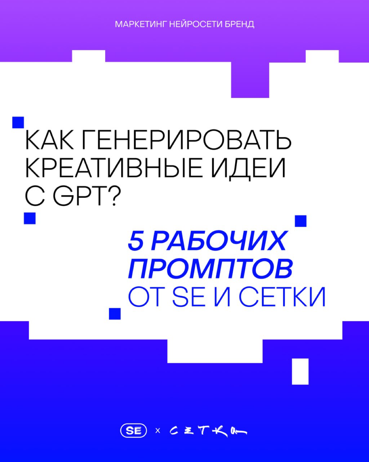 В креативе нет паузы: идеи нужны всегда и сразу | Сетка — социальная сеть от hh.ru