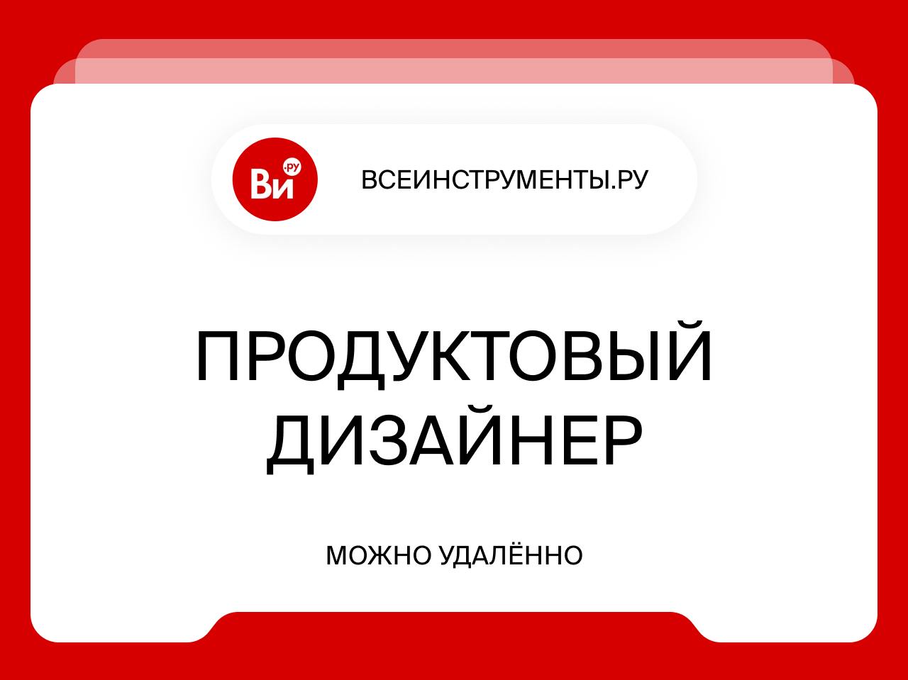 Продуктовый дизайнер
Удалённо
Мы ищем продуктового дизайнера в команду развития сайта и приложения ВсеИнструменты.ру | Сетка — социальная сеть от hh.ru