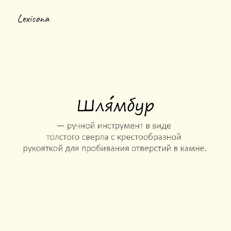 Шлямбур — ручной инструмент в виде толстого сверла с крестообразной рукояткой для пробивания (бурления) отверстий в камне
Пример употребления:
Дед достал из сарая старый шля́мбур, чтобы повесить полку... | Сетка — социальная сеть от hh.ru