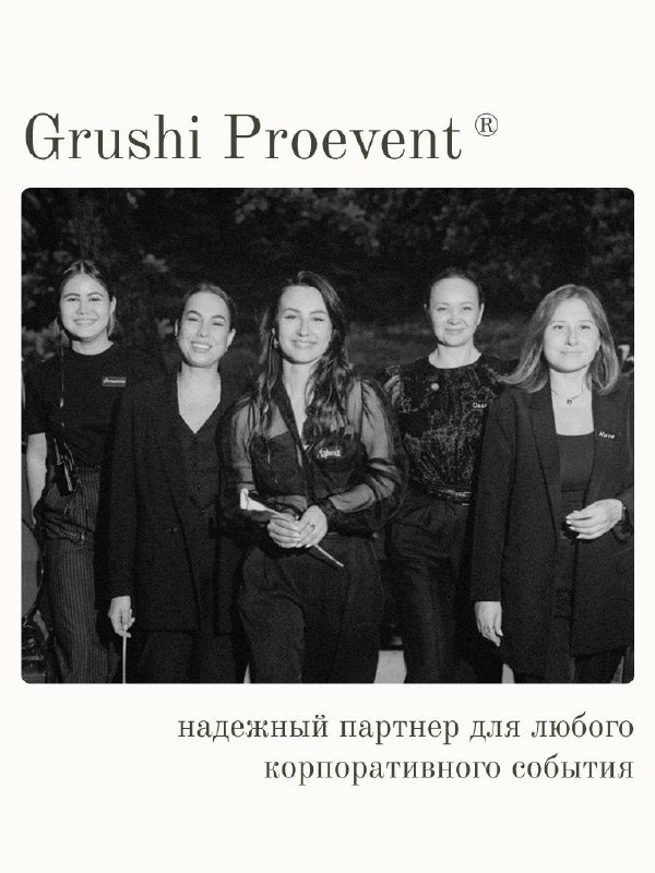 Приветствуем всех новеньких - давайте знакомиться поближе!
🍐 Мы - агентство бизнес событий «ГРУШИ Proevent»
Человечность и внутренняя мотивация команды - наш приоритет | Сетка — социальная сеть от hh.ru