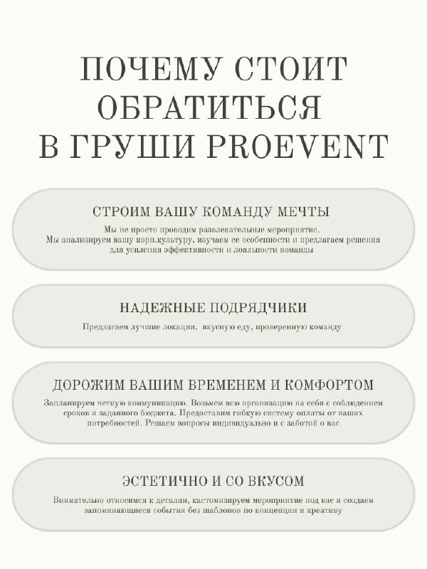 Приветствуем всех новеньких - давайте знакомиться поближе!
🍐 Мы - агентство бизнес событий «ГРУШИ Proevent»
Человечность и внутренняя мотивация команды - наш приоритет | Сетка — социальная сеть от hh.ru