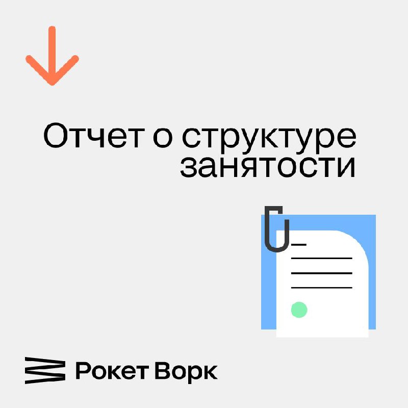 Как проверить исполнителей на риски?
Подготовили удобный инструмент для бизнеса — теперь в личном кабинете доступен отчет о структуре занятости ваших исполнителях-самозанятых | Сетка — социальная сеть от hh.ru