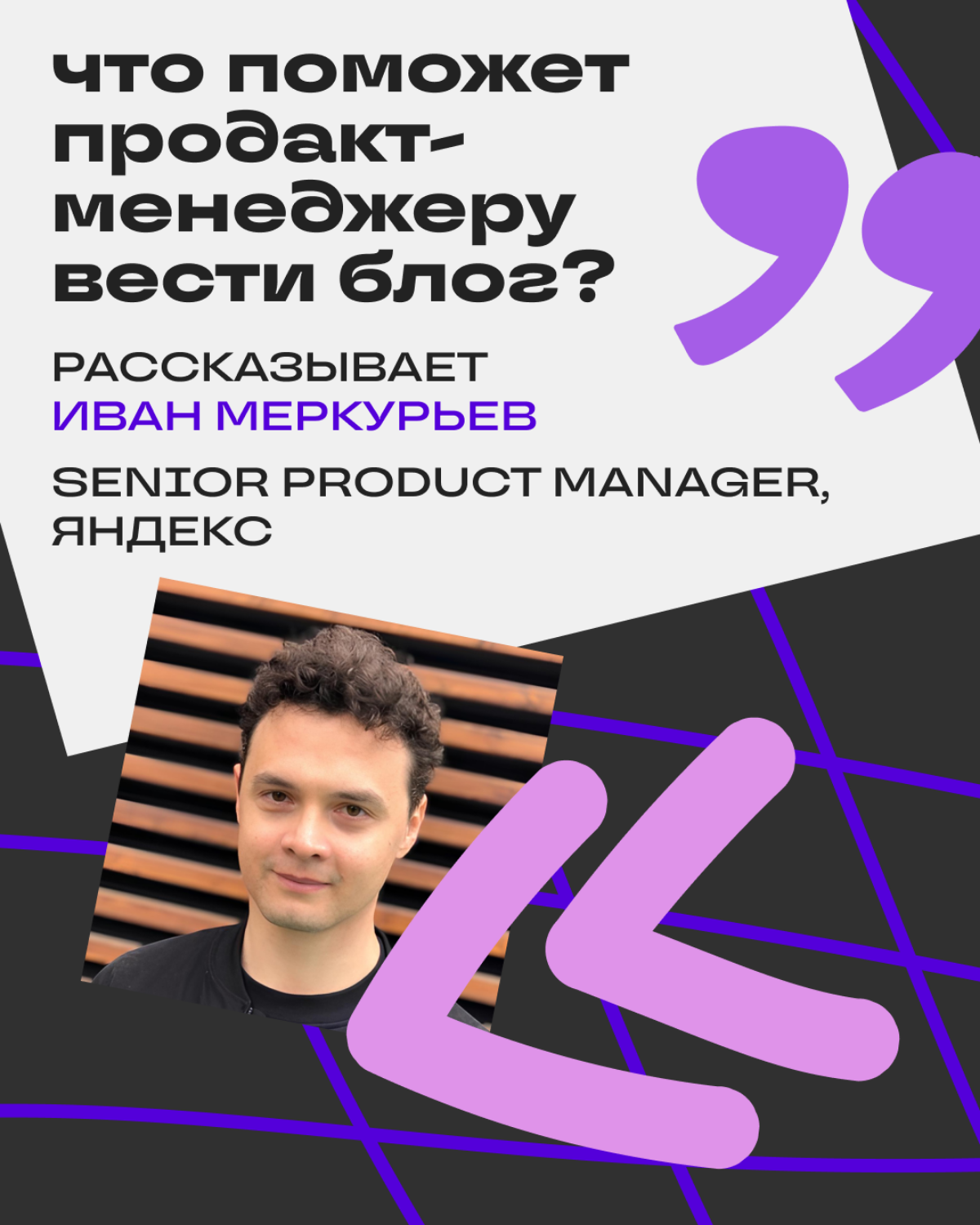 Как и зачем вести блог в Сетке продакт-менеджеру? | Сетка — социальная сеть от hh.ru