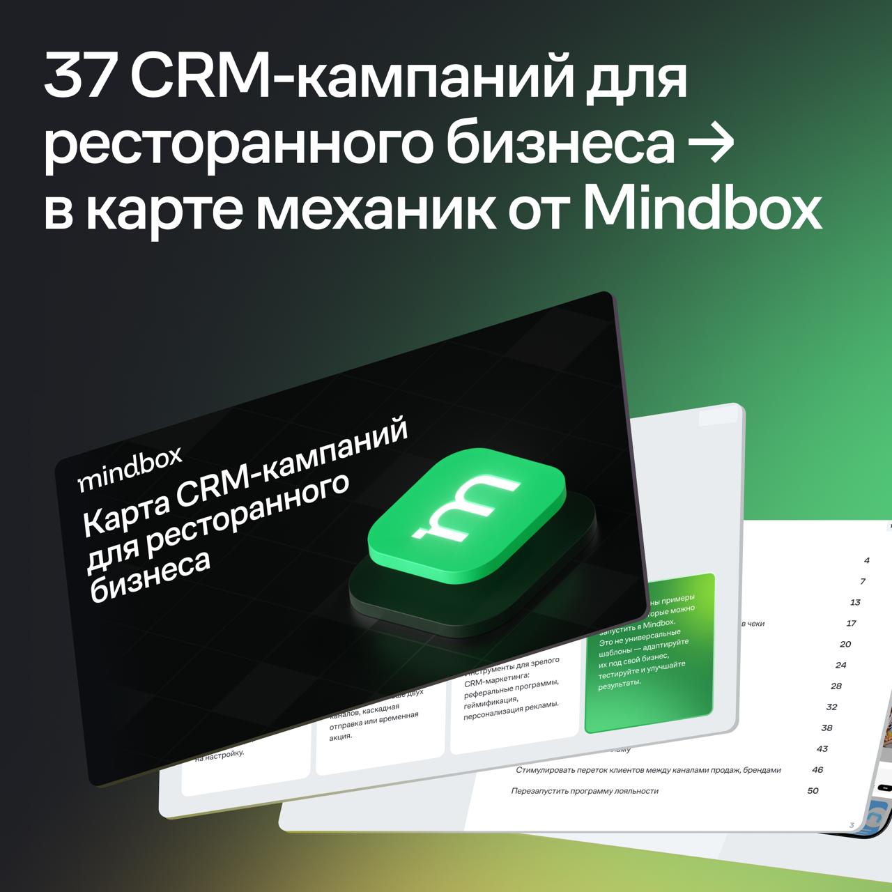 В Mindbox собрали карту механик для ресторанного бизнеса. Туда вошли 37 CRM-кампаний, которые уже показали результат у наших клиентов. В карточках — несколько примеров из карты | Сетка — социальная сеть от hh.ru