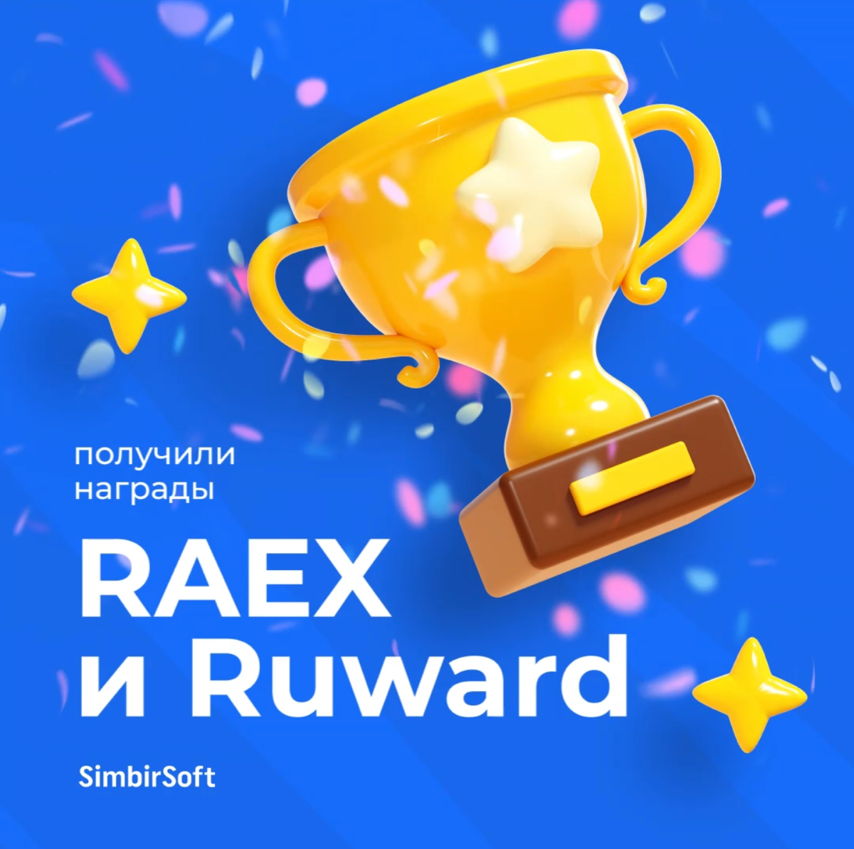🔥SimbirSoft врывается в топы рейтингов Ruward и RAEX! | Сетка — социальная сеть от hh.ru