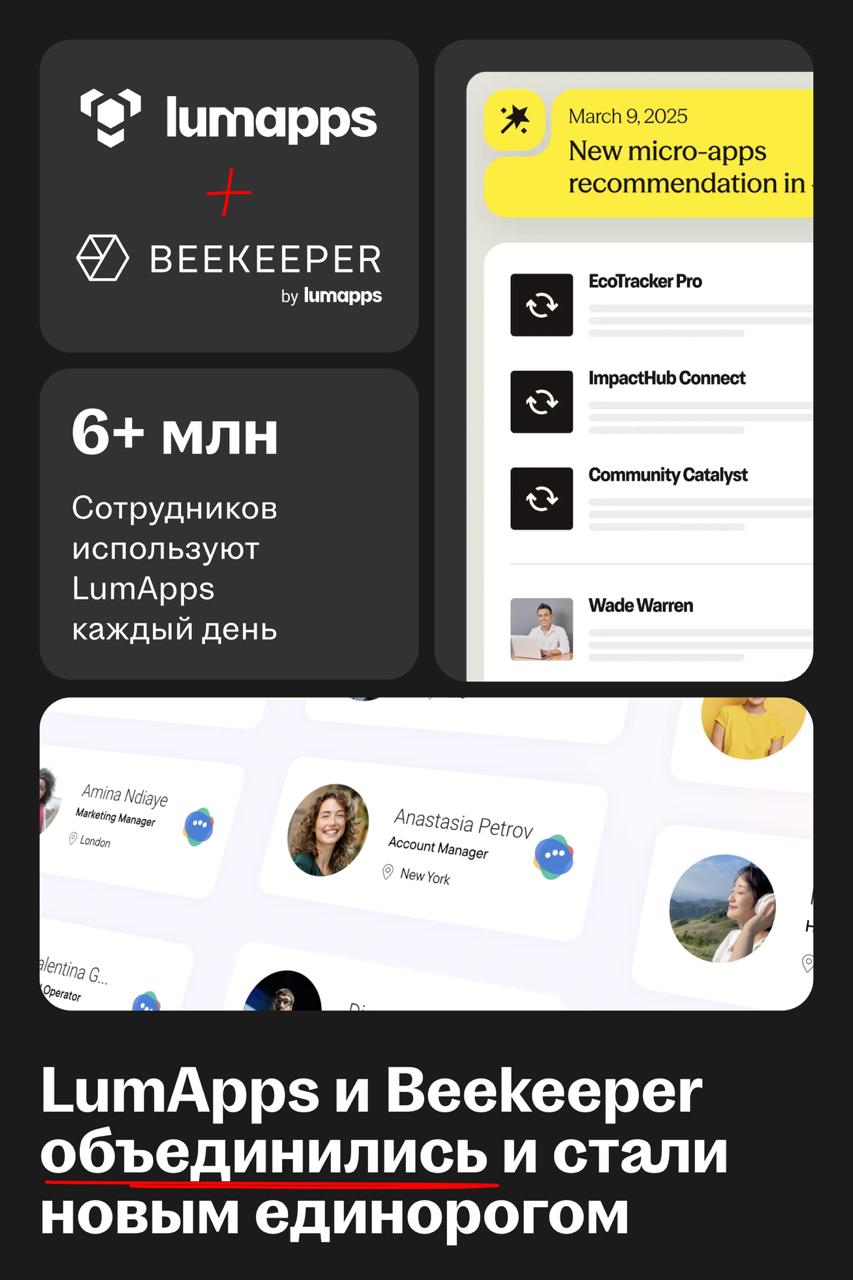 LumApps: новый единорог на HR-рынке
🌟 Что такое LumApps
Французская HCM-платформа для крупного бизнеса. Это корпоративный интранет нового поколения и цифровой хаб для сотрудников | Сетка — социальная сеть от hh.ru