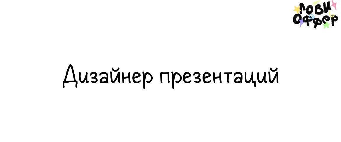 Дизайнер презентаций в PROGRESSION GROUP ❤️
Условия:

удаленка
фуллтайм (5/2, 10:00–19:00)
оформление по ТК РФ
з/п 126.500–138 | Сетка — социальная сеть от hh.ru