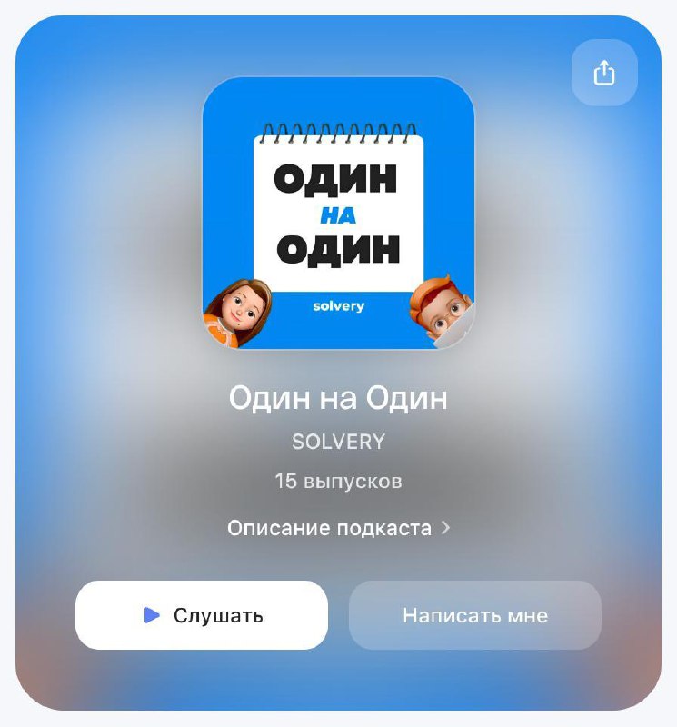 🔊 15 выпусков «Один-на-один» теперь в подкасте!
Теперь все эфиры можно слушать на ходу — в метро, спортзале или по пути в офис | Сетка — социальная сеть от hh.ru