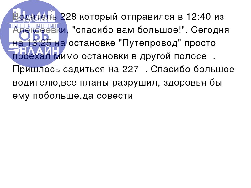 ↗ Водитель 228 который отправился в 12:40 из Алексеевки, "спасибо вам большое!". Сегодня на 13:25 на остановке "Путепровод" просто проехал мимо остановки в другой полосе 😡. Пришлось садиться на 227 😠 | Сетка — социальная сеть от hh.ru