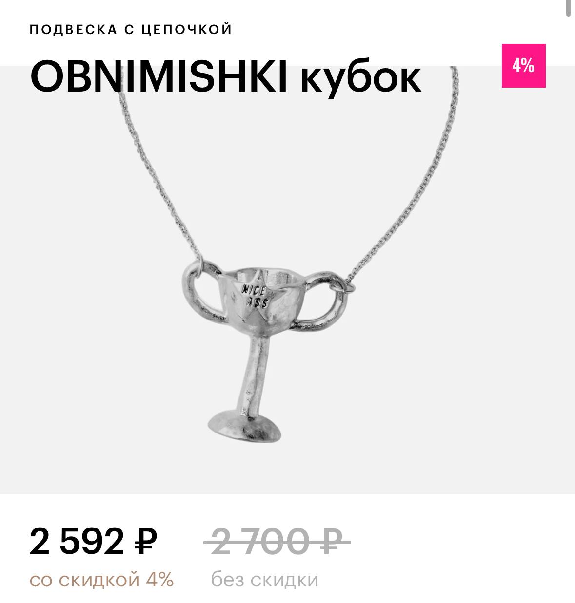 Кулон с надписью NICE ASS продается в Золотом Яблоке. Это кубок от бренда OBNIMISHKI. Такой комплимент вашей пятой точке очень просто получить — надо только заплатить 2592 рубля | Сетка — социальная сеть от hh.ru