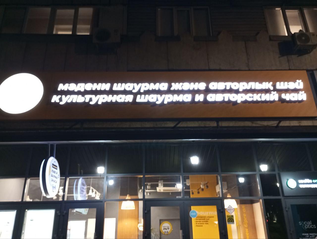 Не смогли вчера пройти мимо :) Напитки, кстати, неплохи для своего формата. И да, это Алма-Ата. | Сетка — социальная сеть от hh.ru