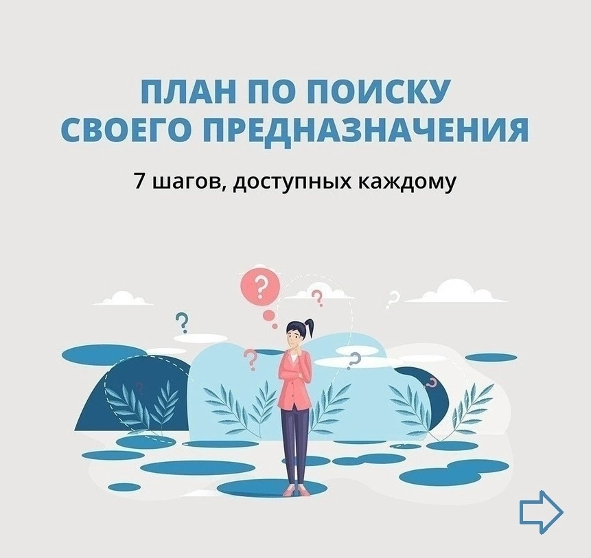Поиски предназначения. Пошаговая инструкция! | Сетка — социальная сеть от hh.ru