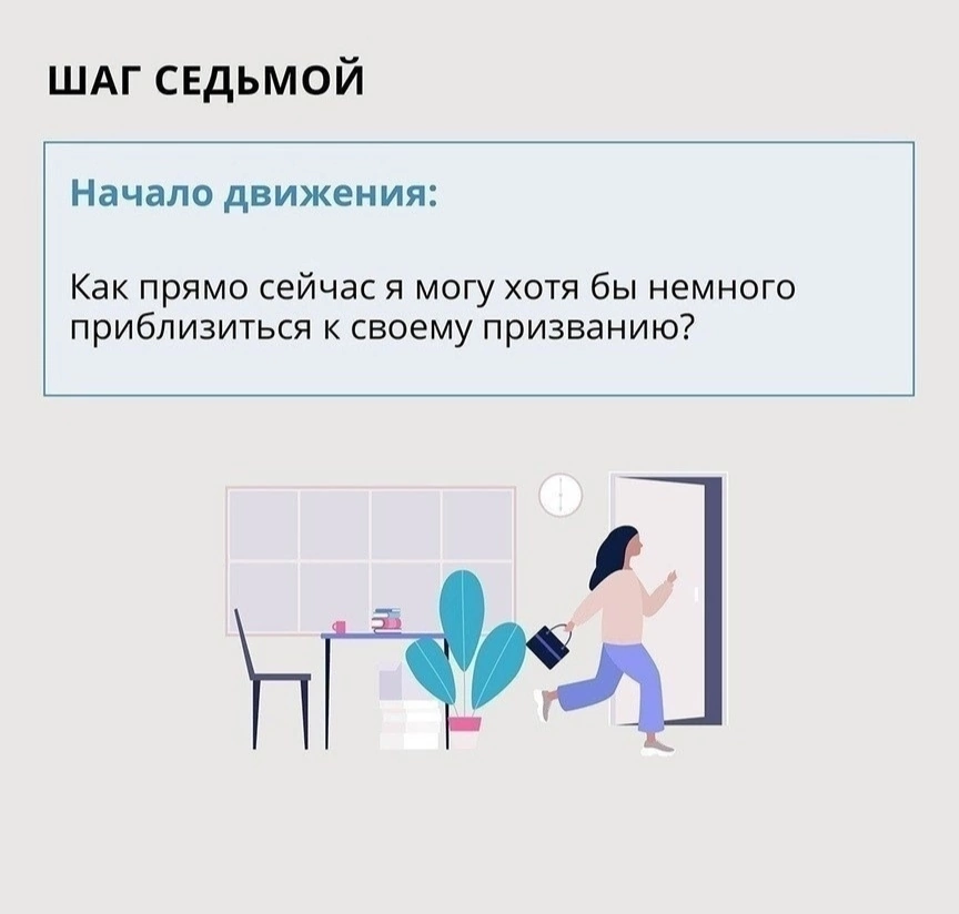 Поиски предназначения. Пошаговая инструкция! | Сетка — социальная сеть от hh.ru