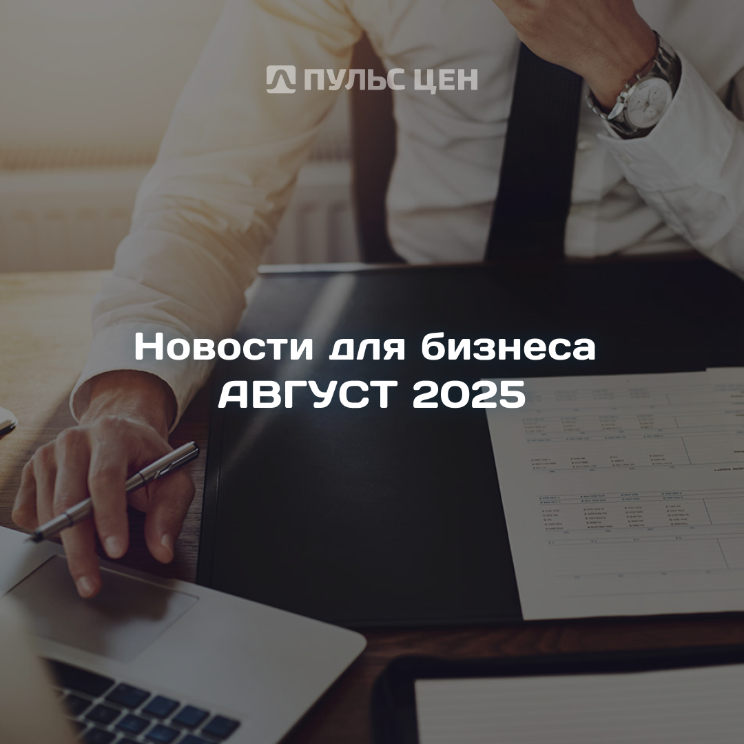 Новости бизнеса за август 2025 | Сетка — социальная сеть от hh.ru