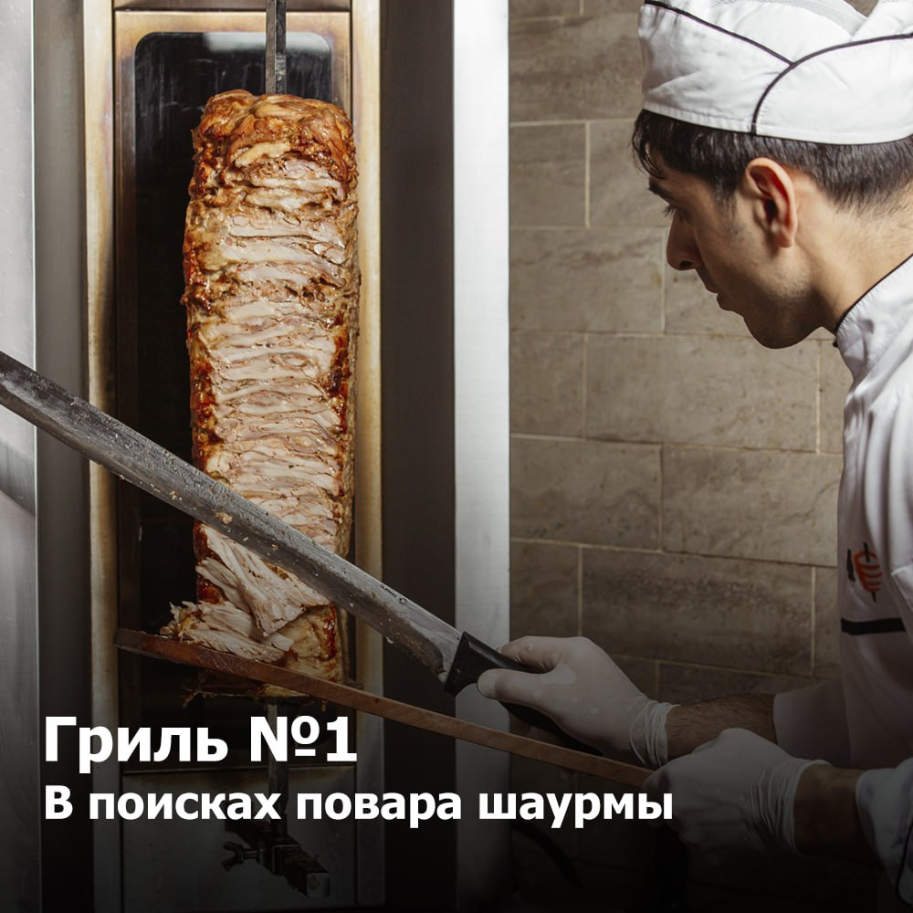 Гриль №1
Повар шаурмы
Обязанности:
✔️ работа на станции и приготовлении продукции по технологическим картам;
✔️ поддержание чистоты на рабочем месте;
✔️ работать согласно санитарным нормам и регламент... | Сетка — социальная сеть от hh.ru