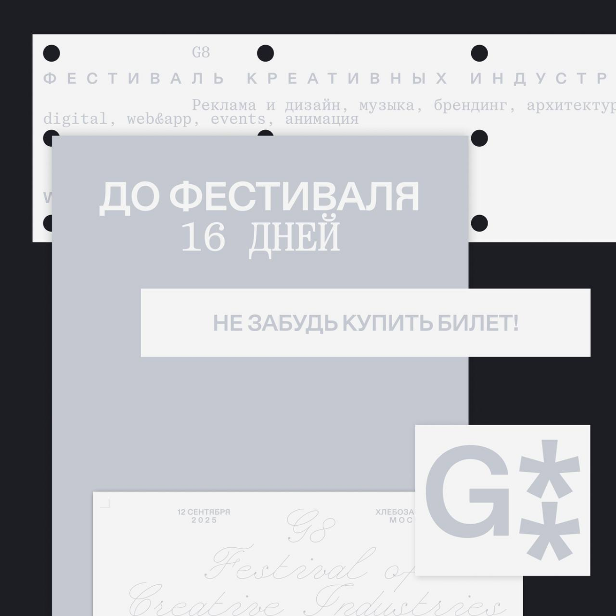 G8 2025 ⟶ осталось 16 дней | Сетка — социальная сеть от hh.ru