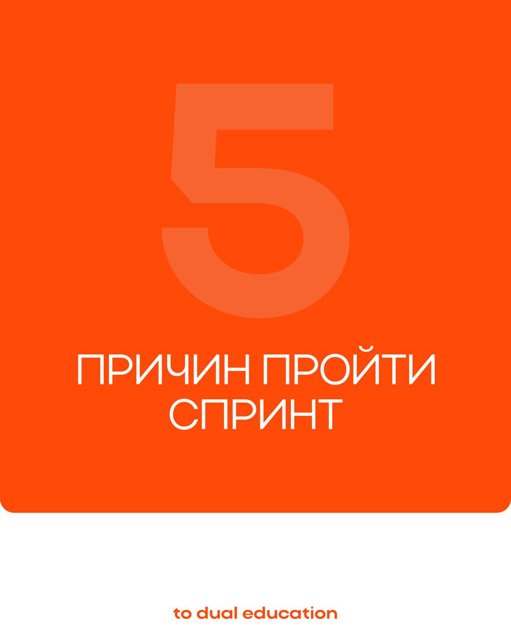 Всё еще думаете, проходить спринт или нет? 💭
Вот вам 5 причин от самих слушателей, которые уже это сделали! | Сетка — социальная сеть от hh.ru