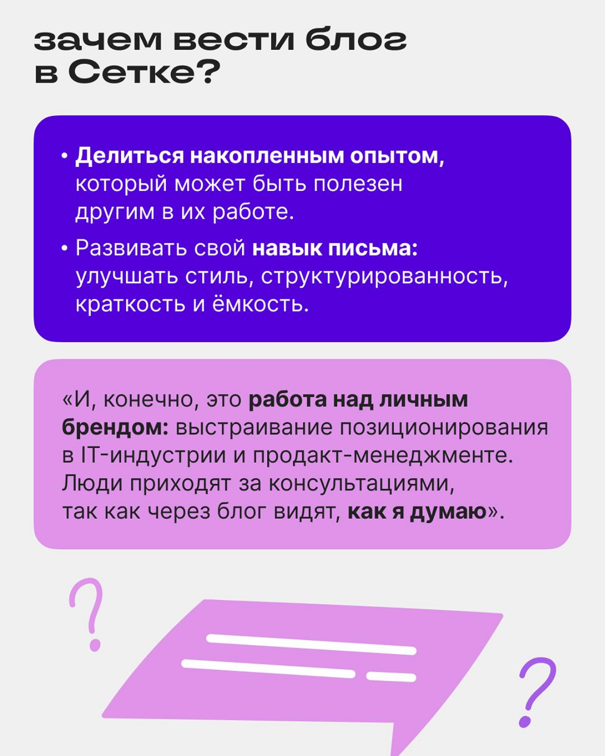 Как и зачем вести блог в Сетке продакт-менеджеру? | Сетка — социальная сеть от hh.ru