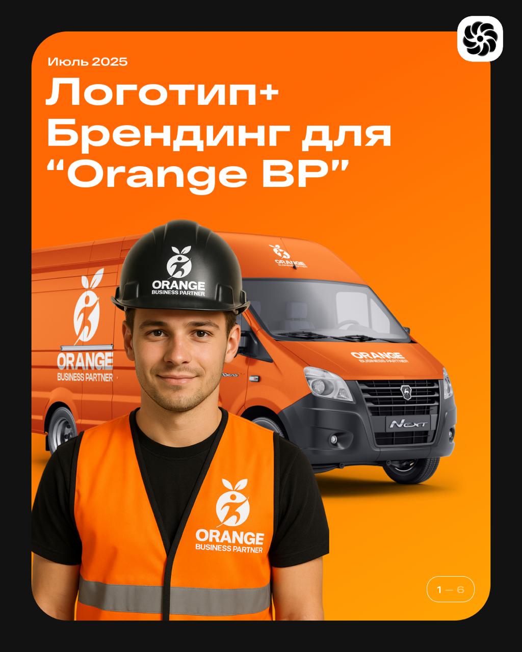 ⚡️ Кейс: Логотип и брендинг для компании Orange Business Partner
Задача:
Разработать фирменный стиль, который бы отразил ключевые преимущества Orange Business Partner: надёжность, системный подход и п... | Сетка — социальная сеть от hh.ru