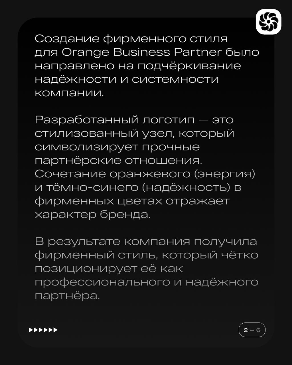 ⚡️ Кейс: Логотип и брендинг для компании Orange Business Partner
Задача:
Разработать фирменный стиль, который бы отразил ключевые преимущества Orange Business Partner: надёжность, системный подход и п... | Сетка — социальная сеть от hh.ru