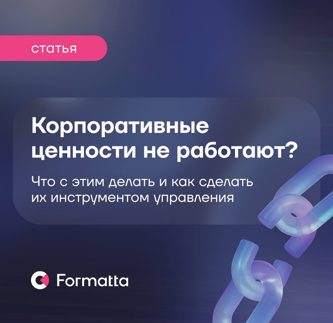 Почему корпоративные ценности не всегда влияют бизнес-результат?
Многие компании формулируют модель корпоративных ценностей, но со временем сталкиваются с тем, что она не оказывает заметного влияния н... | Сетка — социальная сеть от hh.ru