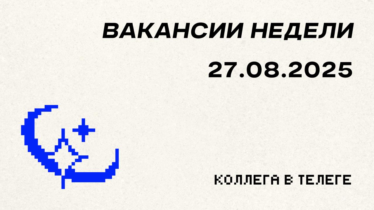 📋 Вакансии недели
Три позиции на стыке контента и маркетинга — от стажера до senior-специалиста | Сетка — социальная сеть от hh.ru