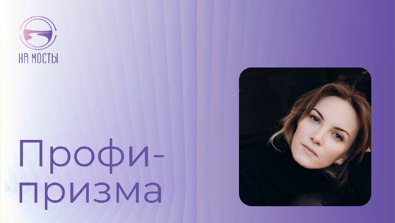 Сегодня с нами Ксения Винцюнене, СЕО платформы для развития психологической устойчивости «Просебя», вице-президент «Ренессанс страхование»
❓Что значит «психологическая устойчивость команды»? А «ментал... | Сетка — социальная сеть от hh.ru