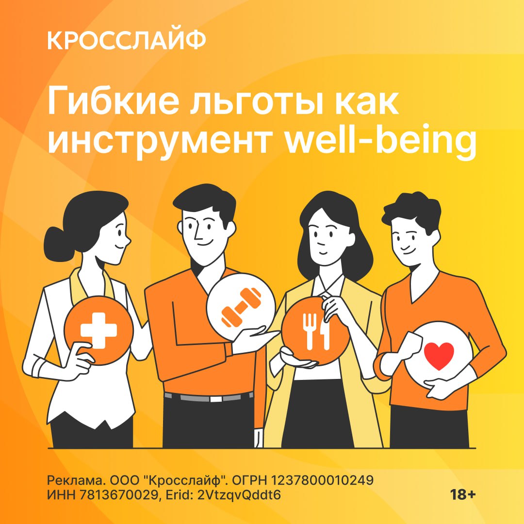 Сегодня соцпакет — не просто бонус, а реальный инструмент вовлечения и удержания | Сетка — социальная сеть от hh.ru