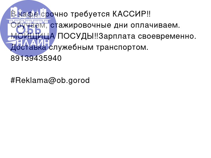 ↗ В кафе срочно требуется КАССИР‼️
Обучаем, стажировочные дни оплачиваем.
МОЙЩИЦА ПОСУДЫ‼️Зарплата своевременно. Доставка служебным транспортом.
89139435940
#Reklama@ob.gorod
vk | Сетка — социальная сеть от hh.ru