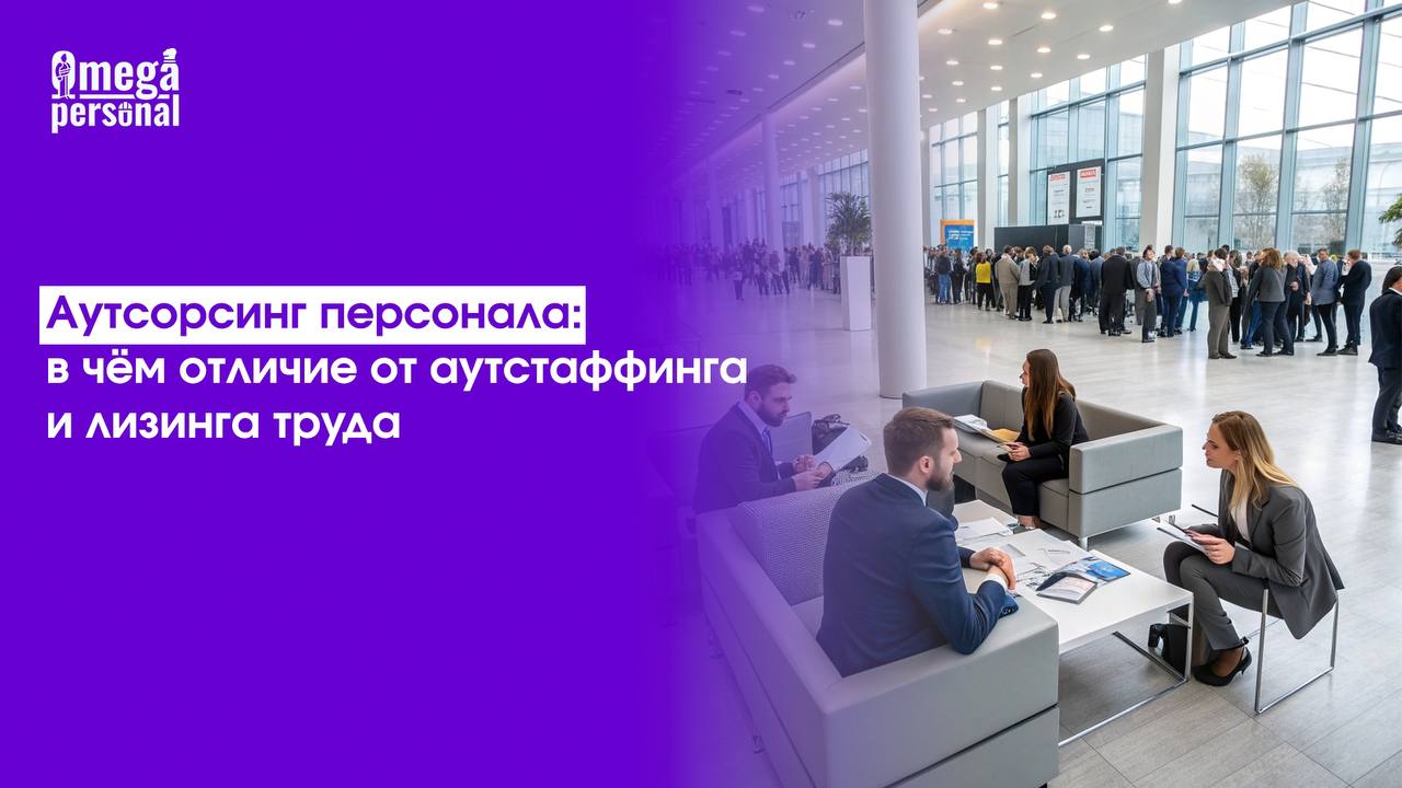 📌 Аутсорсинг персонала: в чём отличие от аутстаффинга и лизинга труда
Термины путают даже в бизнес-среде. Разбираемся коротко и по делу.
Аутсорсинг — передача бизнес-процесса на сторону | Сетка — социальная сеть от hh.ru