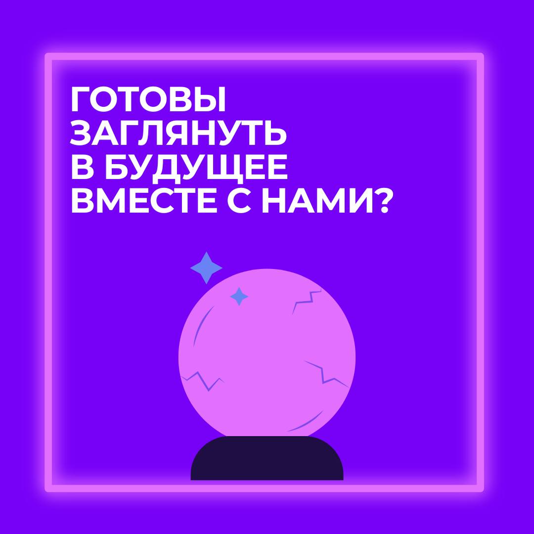 ⚡️2050-й ближе, чем кажется⚡️
Некоторые футурологи обещают рай технологий, другие — кризисы и замедление.
Предлагаем включить экстрасенсорные способности и погадать вместе с нами: | Сетка — социальная сеть от hh.ru
