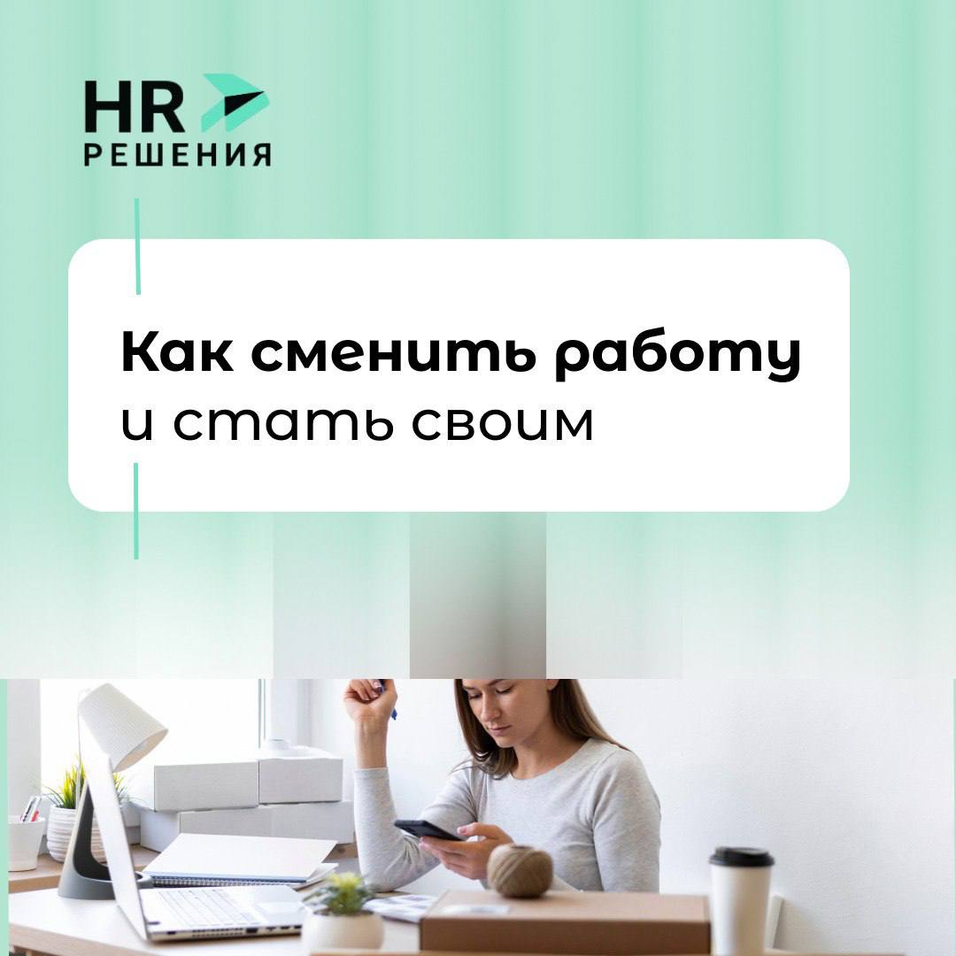Как сменить работу и стать своим | Сетка — социальная сеть от hh.ru