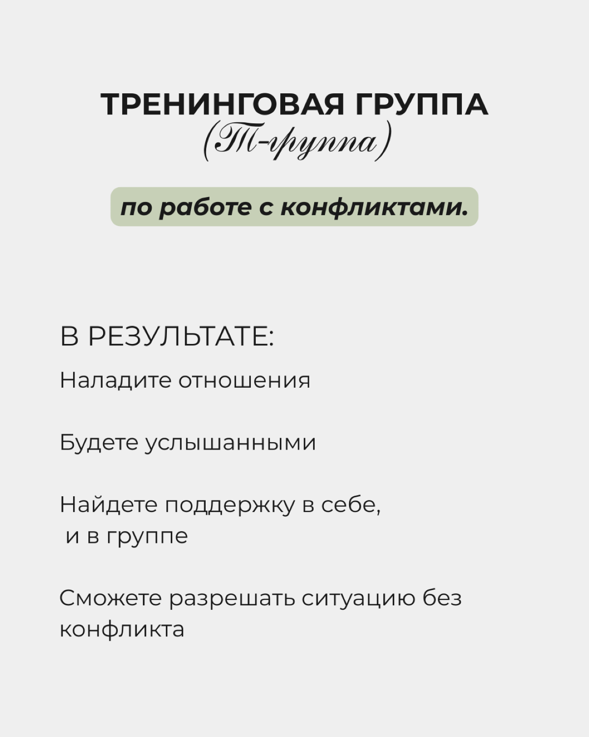 Старт тренинговой группы по работе с конфликтами. | Сетка — социальная сеть от hh.ru