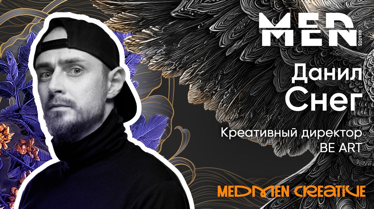 #MEDсовет #creativeMEN
Представляем Жюри номинации MedMen Creative – Данил Снег, креативный директор брендингового агентства BE ART | Сетка — социальная сеть от hh.ru