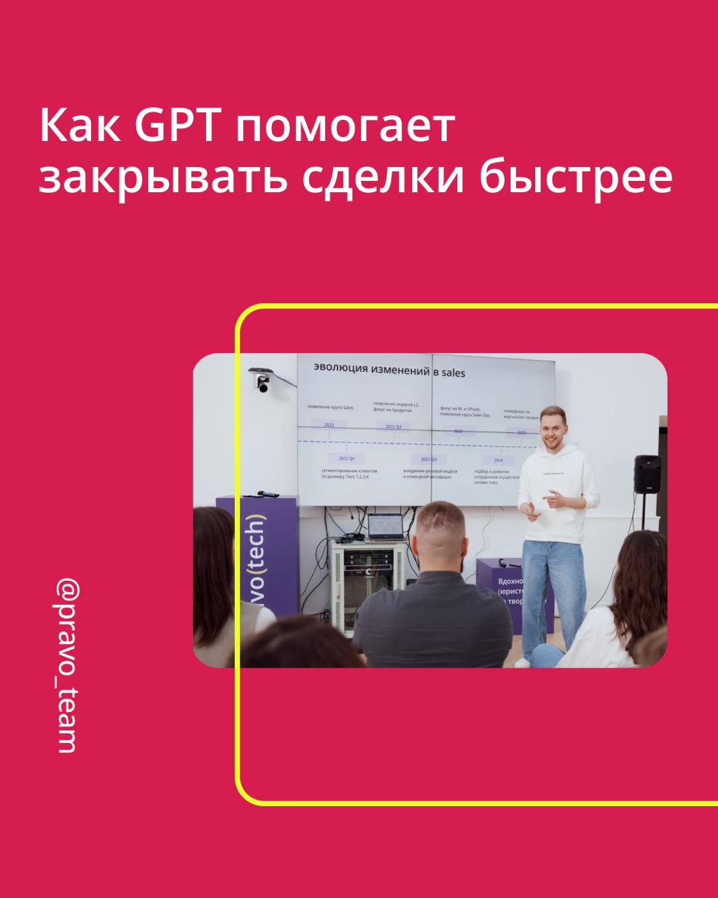 ⚡️ Как встроить GPT в B2B-продажи и перестать терять сделки
В ПравоТех команда продаж работает по доменно-ролевой модели: у каждого менеджера своя зона ответственности, и каждый фокусируется на сильны... | Сетка — социальная сеть от hh.ru