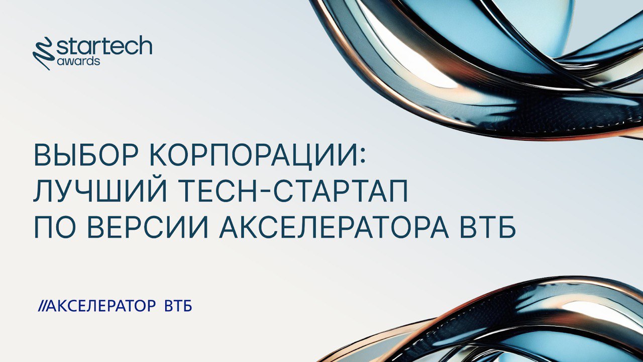 🖇 Лучший tech-стартап по версии Акселератора ВТБ — спецноминация для всех, кто не терял надежду стать одним из лучших стартапов премии Startech | Сетка — социальная сеть от hh.ru