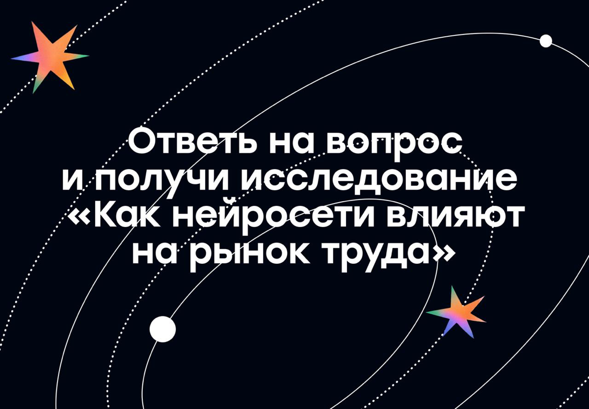 Ответь на вопрос и получи отчет «Как AI меняет рынок труда» | Сетка — социальная сеть от hh.ru