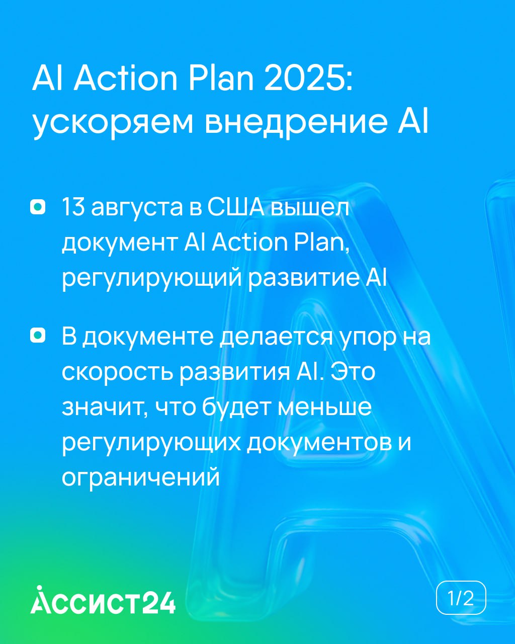 13 августа в США вышел “AI Action Plan” — документ на 90+ инициатив, который должен задать темп развитию искусственного интеллекта на ближайшие годы | Сетка — социальная сеть от hh.ru