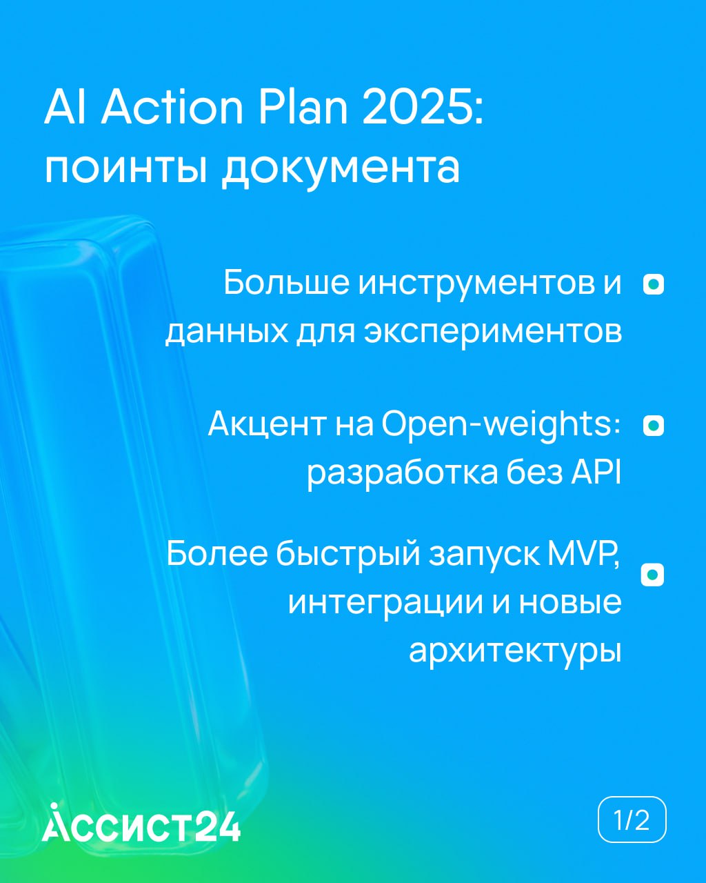 13 августа в США вышел “AI Action Plan” — документ на 90+ инициатив, который должен задать темп развитию искусственного интеллекта на ближайшие годы | Сетка — социальная сеть от hh.ru