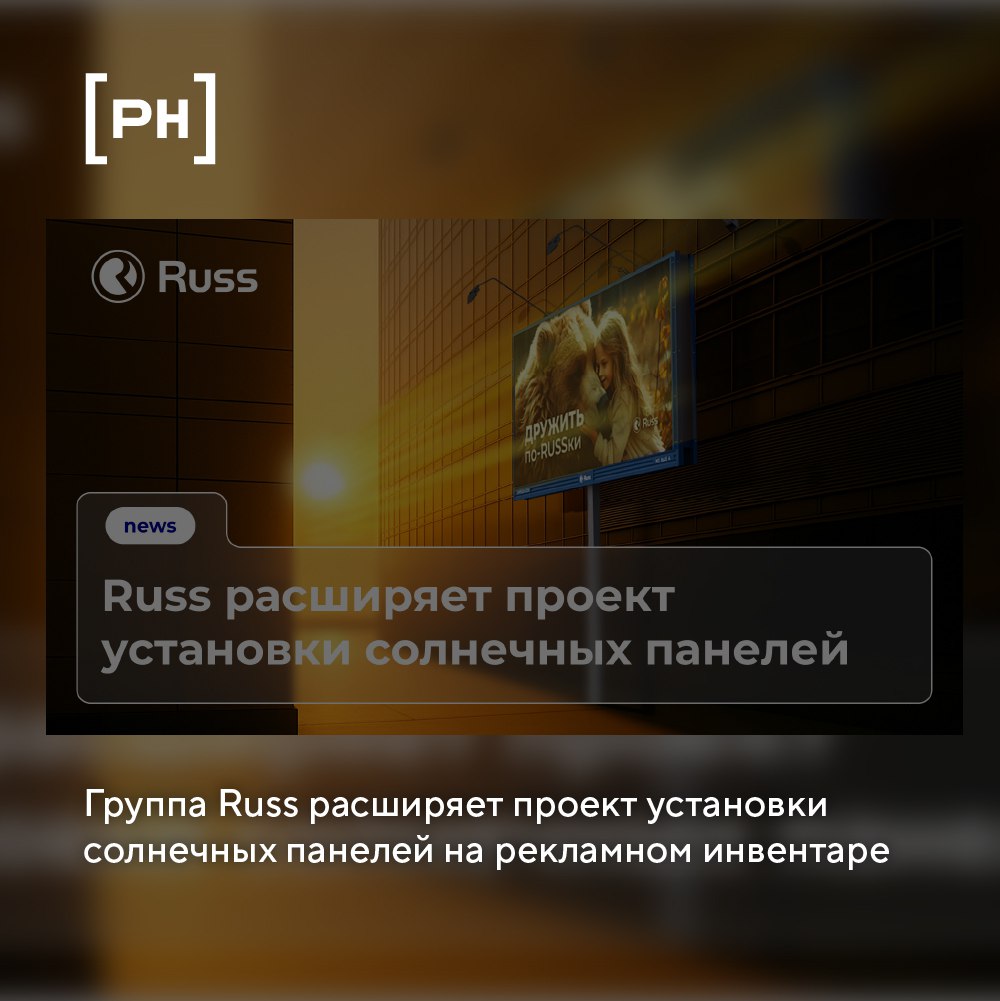 Группа Russ (входит в RWB) приняла решение о масштабировании программы по повышению энергоэффективности рекламного инвентаря | Сетка — социальная сеть от hh.ru