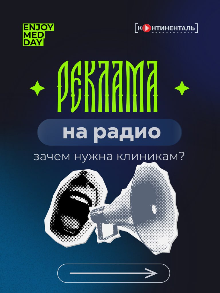 ❗️Продвижение клиники на радио: стоит ли пробовать?⌨️
Когда мы говорим о маркетинге для медицинских центров, чаще всего вспоминаем таргет, контент в соцсетях или контекстную рекламу | Сетка — социальная сеть от hh.ru