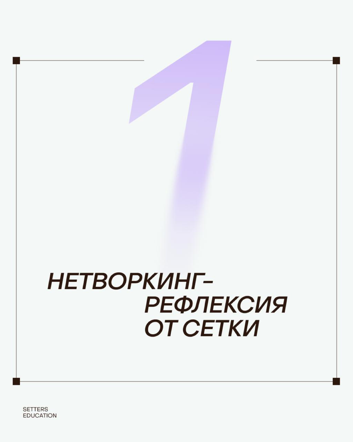 Всё лучшее про маркетинг, нейросети и бренды | Сетка — социальная сеть от hh.ru
