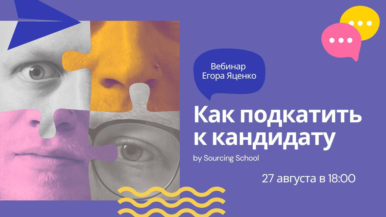 Написать кандидату так, чтобы он ответил и заинтересовался — в чём секрет?
Первое впечатление — это не только про свидания, но и про заходы на HH, LinkedIN, в соцсетях и мессенджерах | Сетка — социальная сеть от hh.ru