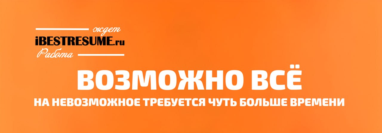🔥 Друзья, если поиск работы зашел в тупик — мы знаем выход!
Команда экспертов ibestresume профессионально занимается Job Hunting — ищем работу за вас, пока вы сосредотачиваетесь на главном | Сетка — социальная сеть от hh.ru