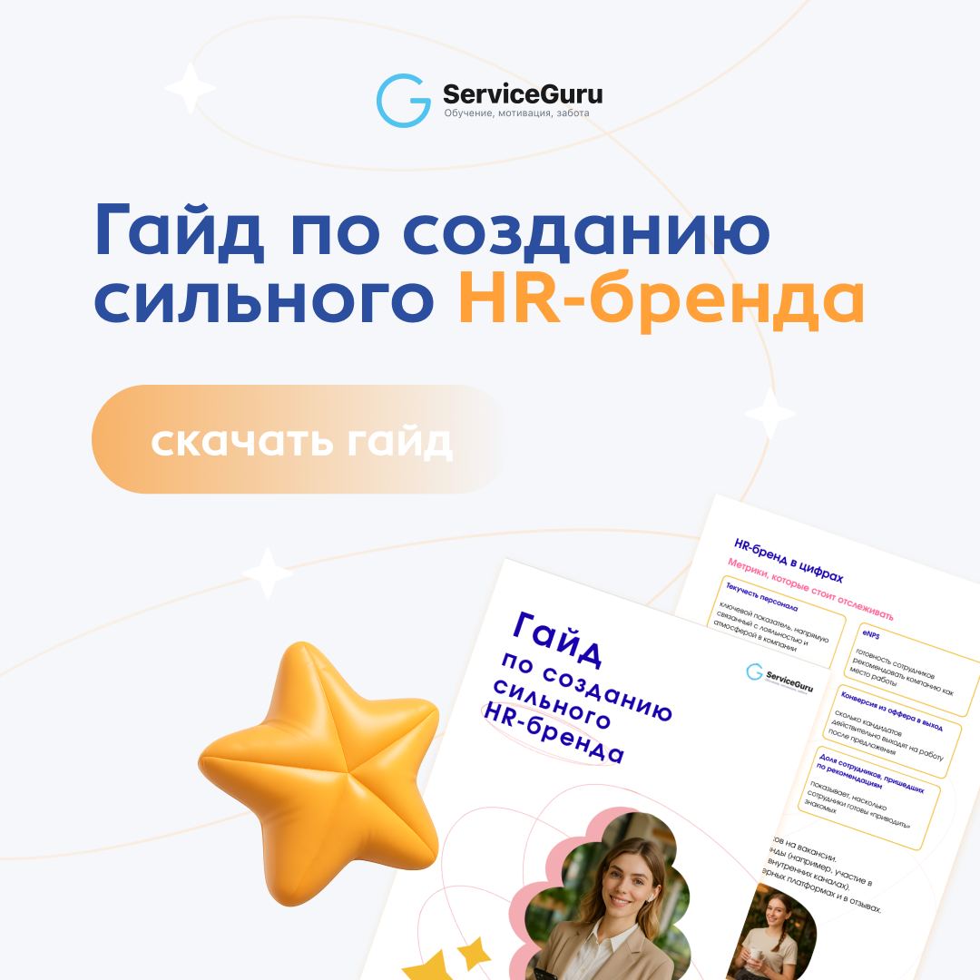 Гайд по созданию сильного HR-бренда
Сегодня компании конкурируют не только за гостей, но и за сотрудников.
Люди выбирают, где работать, так же внимательно, как гости выбирают ресторан | Сетка — социальная сеть от hh.ru