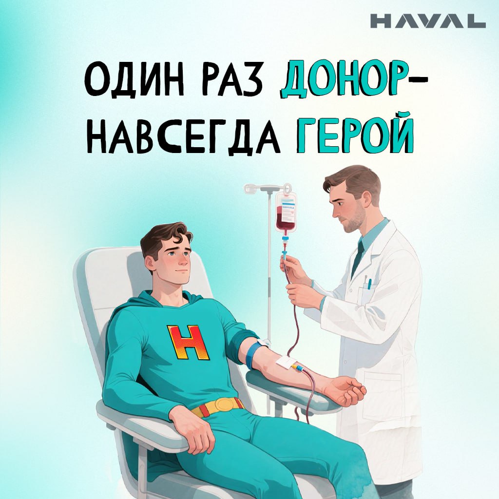 🦸‍♂️ Стань героем HAVAL
Наше волонтерское движение набирает обороты. Совместно с Тульской станцией переливания крови мы предлагаем вам стать донорами крови.
❗️Важно❗️
Это не разовая акция | Сетка — социальная сеть от hh.ru