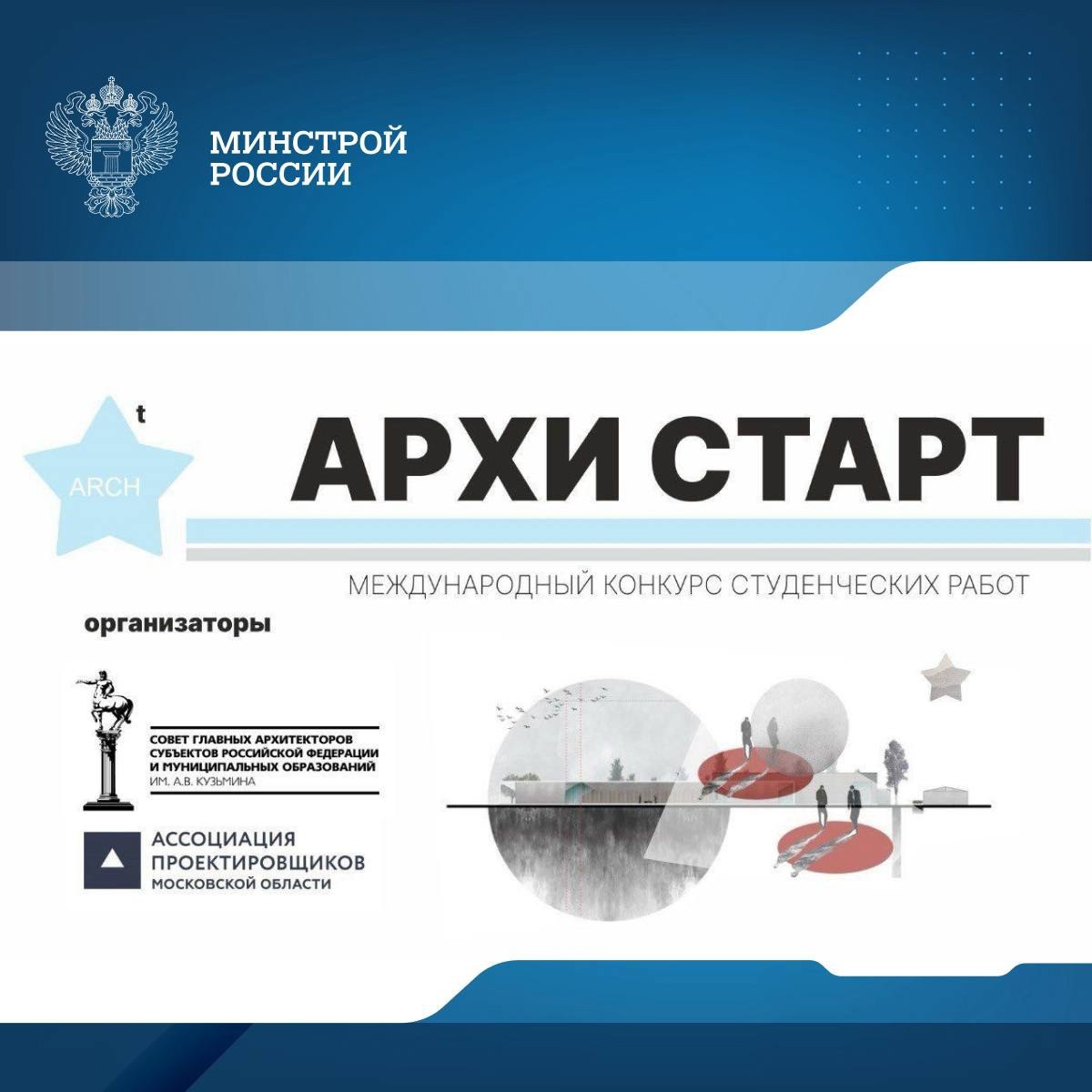Продолжается прием заявок на Международный конкурс студенческих работ «Архи старт 2025»
На конкурсе представлено большое количество номинаций | Сетка — социальная сеть от hh.ru