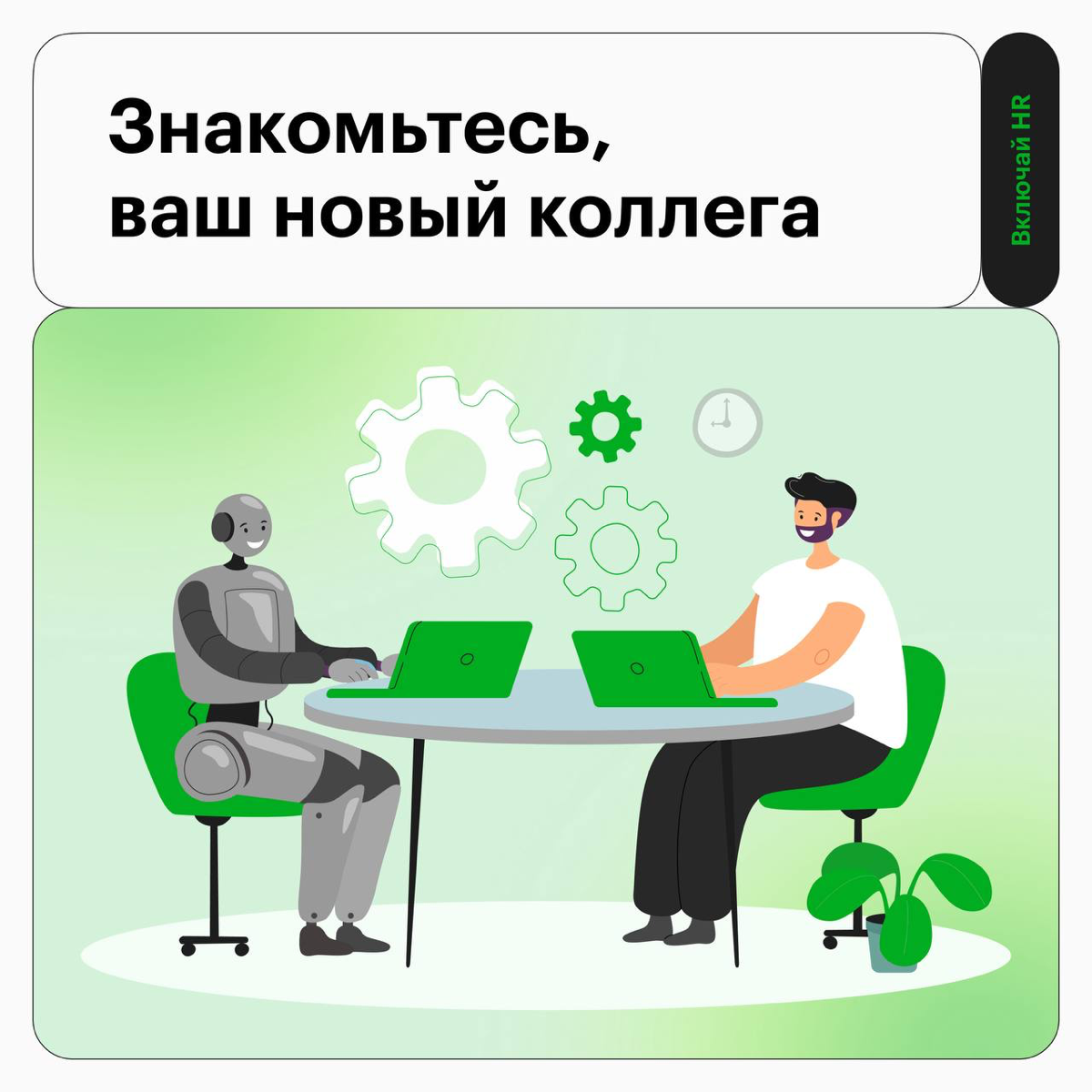 Меня собеседовал робот? | Сетка — социальная сеть от hh.ru